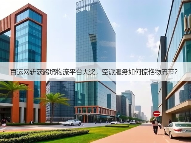 百运网斩获跨境物流平台大奖，空派服务如何惊艳物流节？(图1)