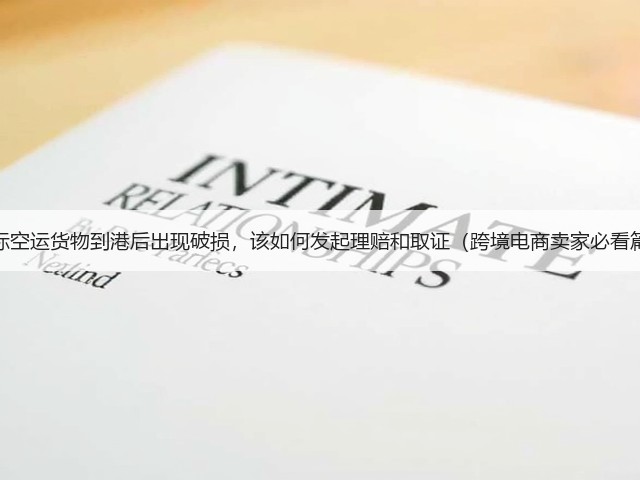 国际空运货物到港后出现破损,该如何发起理赔和取证(跨境电商卖家必看篇)(图3) 国际空运货物到港后出现破损,该如何发起理赔和取证(跨境电商卖家必看篇)(图3)