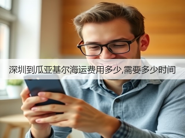 深圳到瓜亚基尔海运费用多少,需要多少时间(图1) 深圳到瓜亚基尔海运费用多少,需要多少时间(图1)