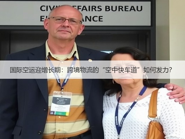 国际空运迎增长期:跨境物流的“空中快车道”如何发力?(图3) 国际空运迎增长期:跨境物流的“空中快车道”如何发力?(图3)
