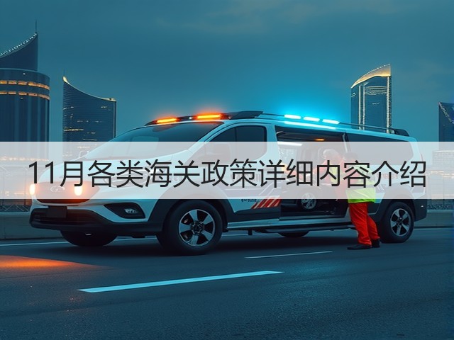 11月各类海关政策详细内容介绍(图2) 11月各类海关政策详细内容介绍(图2)