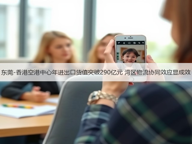 东莞-香港空港中心年进出口货值突破290亿元 湾区物流协同效应显成效(图2) 东莞-香港空港中心年进出口货值突破290亿元 湾区物流协同效应显成效(图2)