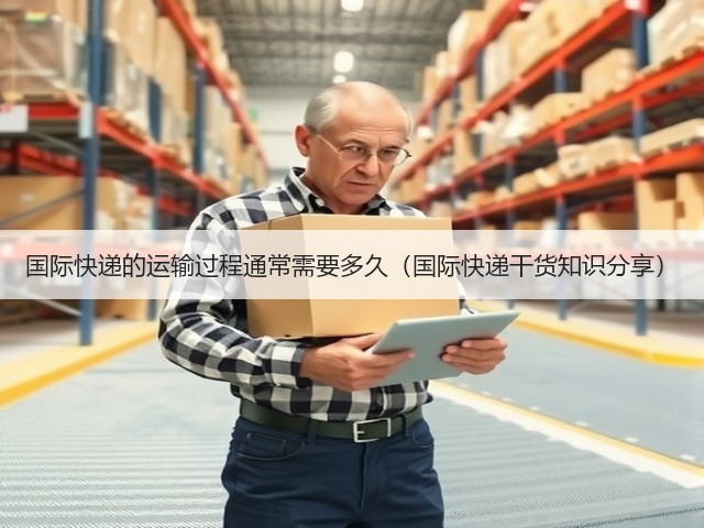 国际快递的运输过程通常需要多久(国际快递干货知识分享)(图1) 国际快递的运输过程通常需要多久(国际快递干货知识分享)(图1)