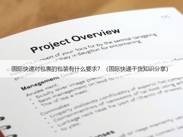 国际快递对包裹的包装有什么要求？（国际快递干货知识分享）(图2)