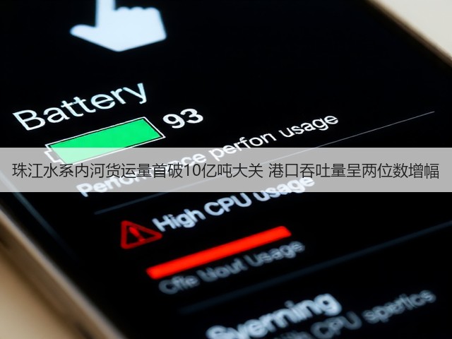 珠江水系内河货运量首破10亿吨大关 港口吞吐量呈两位数增幅(图3) 珠江水系内河货运量首破10亿吨大关 港口吞吐量呈两位数增幅(图3)