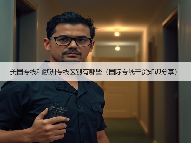 美国专线和欧洲专线区别有哪些(国际专线干货知识分享)(图3) 美国专线和欧洲专线区别有哪些(国际专线干货知识分享)(图3)