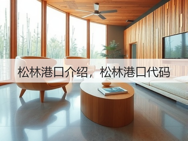 松林港口介绍,松林港口代码(图1) 松林港口介绍,松林港口代码(图1)