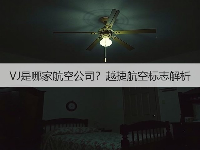 VJ是哪家航空公司?越捷航空标志解析(图3) VJ是哪家航空公司?越捷航空标志解析(图3)
