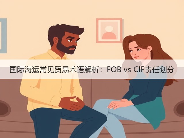 国际海运常见贸易术语解析:FOB vs CIF责任划分(图2) 国际海运常见贸易术语解析:FOB vs CIF责任划分(图2)