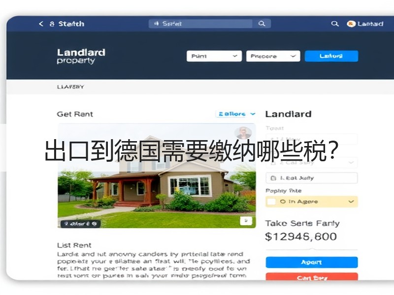 出口到德国需要缴纳哪些税？