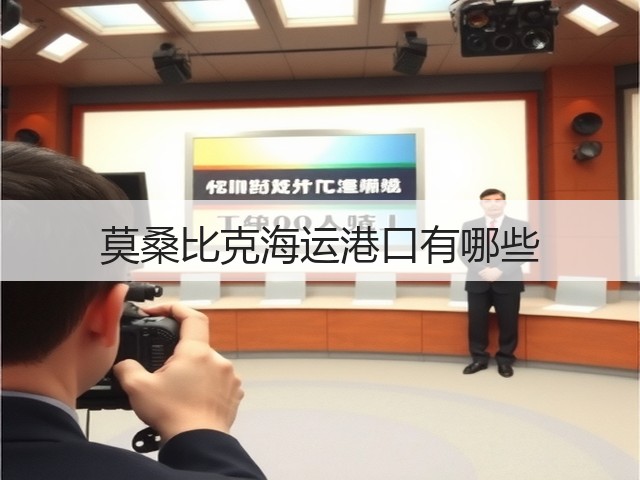 莫桑比克海运港口有哪些(图2)