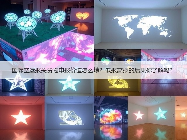 国际空运报关货物申报价值怎么填?低报高报的后果你了解吗?(图3) 国际空运报关货物申报价值怎么填?低报高报的后果你了解吗?(图3)