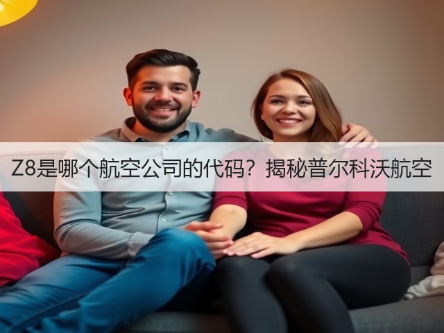 Z8是哪个航空公司的代码?揭秘普尔科沃航空(图3) Z8是哪个航空公司的代码?揭秘普尔科沃航空(图3)