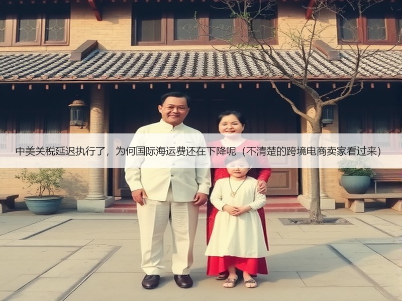 中美关税延迟执行了，为何国际海运费还在下降呢（不清楚的跨境电商卖家看过来）
