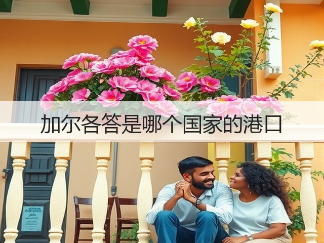加尔各答是哪个国家的港口(图2) 加尔各答是哪个国家的港口(图2)