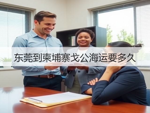 东莞到柬埔寨戈公海运要多久(图1) 东莞到柬埔寨戈公海运要多久(图1)
