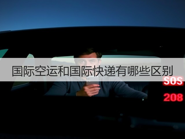 国际空运和国际快递有哪些区别(图3) 国际空运和国际快递有哪些区别(图3)
