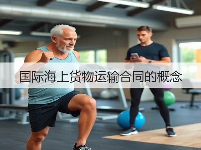 国际海上货物运输合同的概念(图2)