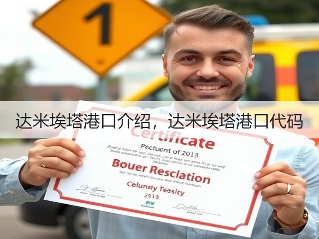 达米埃塔港口介绍,达米埃塔港口代码(图1) 达米埃塔港口介绍,达米埃塔港口代码(图1)