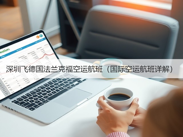 深圳飞德国法兰克福空运航班(国际空运航班详解)(图3) 深圳飞德国法兰克福空运航班(国际空运航班详解)(图3)