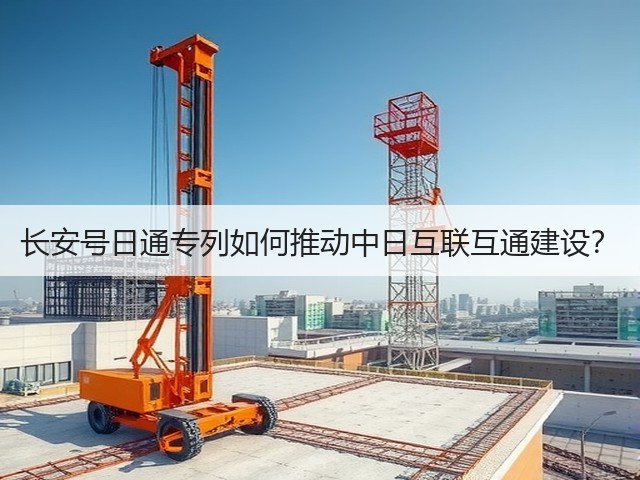 长安号日通专列如何推动中日互联互通建设?(图3) 长安号日通专列如何推动中日互联互通建设?(图3)