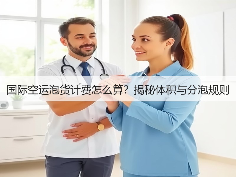 国际空运泡货计费怎么算?揭秘体积与分泡规则 国际空运泡货计费怎么算?揭秘体积与分泡规则