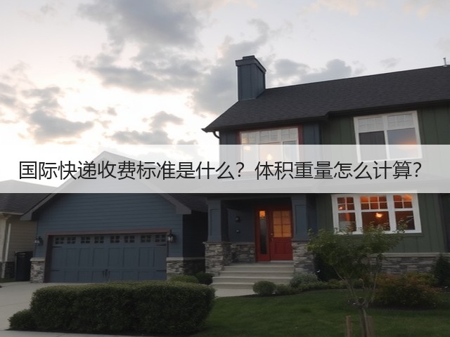 国际快递收费标准是什么?体积重量怎么计算?(图1) 国际快递收费标准是什么?体积重量怎么计算?(图1)