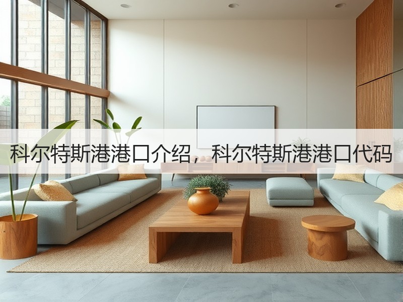 科尔特斯港港口介绍,科尔特斯港港口代码 科尔特斯港港口介绍,科尔特斯港港口代码