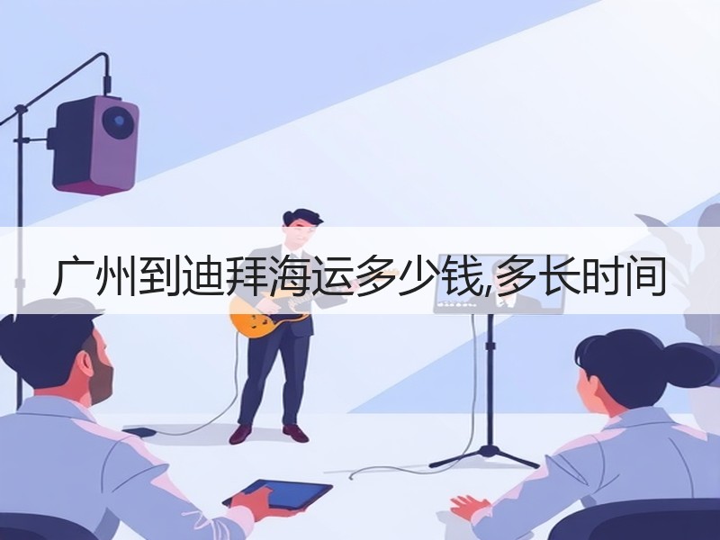 广州到迪拜海运多少钱,多长时间 广州到迪拜海运多少钱,多长时间