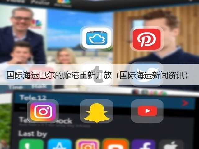 国际海运巴尔的摩港重新开放(国际海运新闻资讯)(图3) 国际海运巴尔的摩港重新开放(国际海运新闻资讯)(图3)