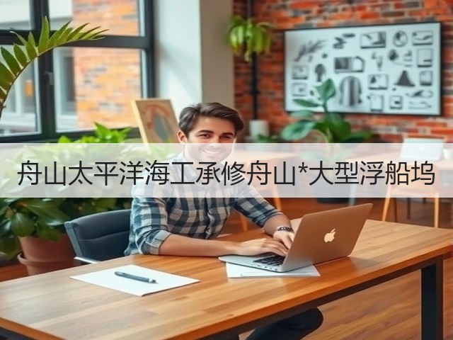 舟山太平洋海工承修舟山*大型浮船坞(图3) 舟山太平洋海工承修舟山*大型浮船坞(图3)