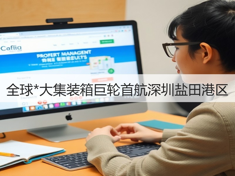 全球*大集装箱巨轮首航深圳盐田港区