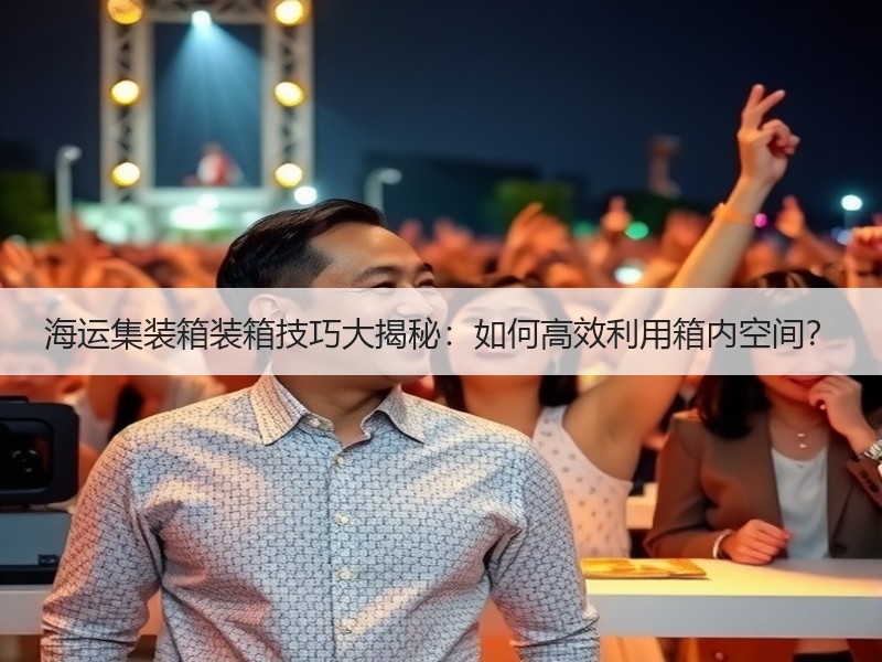 海运集装箱装箱技巧大揭秘：如何高效利用箱内空间？