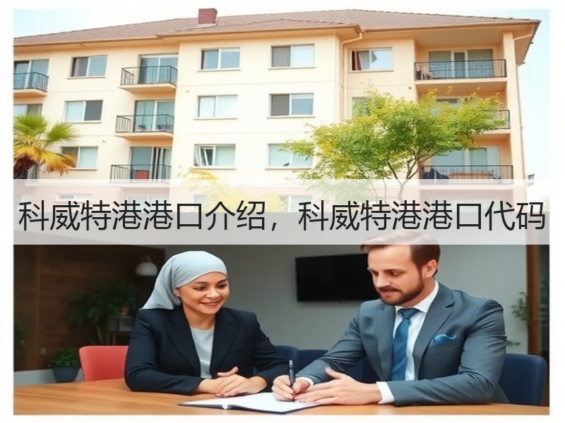 科威特港港口介绍,科威特港港口代码 科威特港港口介绍,科威特港港口代码