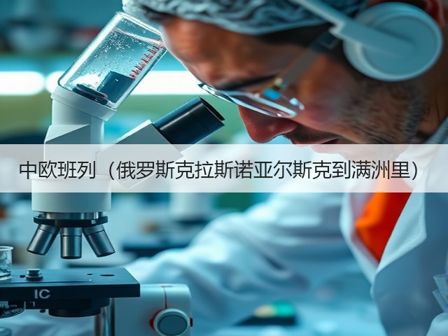 中欧班列(俄罗斯克拉斯诺亚尔斯克到满洲里)(图1) 中欧班列(俄罗斯克拉斯诺亚尔斯克到满洲里)(图1)