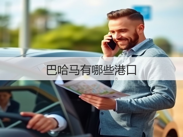 巴哈马有哪些港口(图1) 巴哈马有哪些港口(图1)