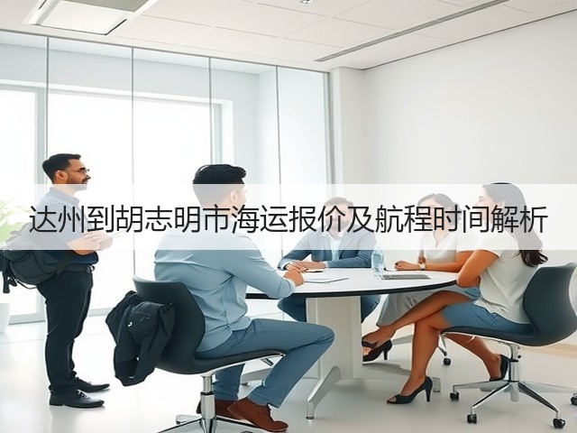 达州到胡志明市海运报价及航程时间解析(图2)