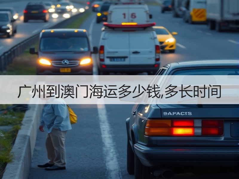 广州到澳门海运多少钱,多长时间 广州到澳门海运多少钱,多长时间