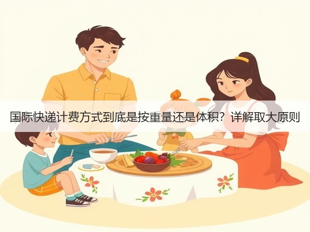 国际快递计费方式到底是按重量还是体积？详解取大原则(图3)