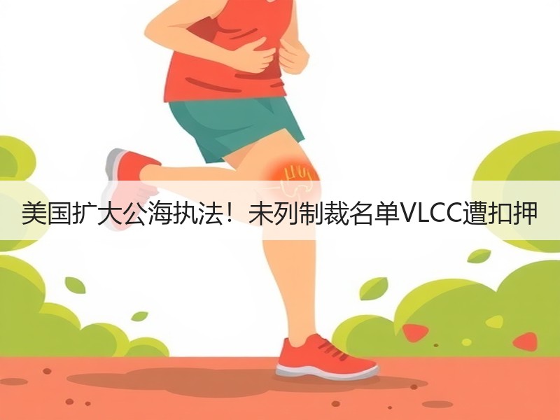 美国扩大公海执法！未列制裁名单VLCC遭扣押