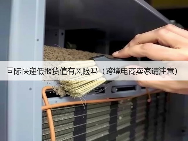 国际快递低报货值有风险吗(跨境电商卖家请注意)(图1) 国际快递低报货值有风险吗(跨境电商卖家请注意)(图1)