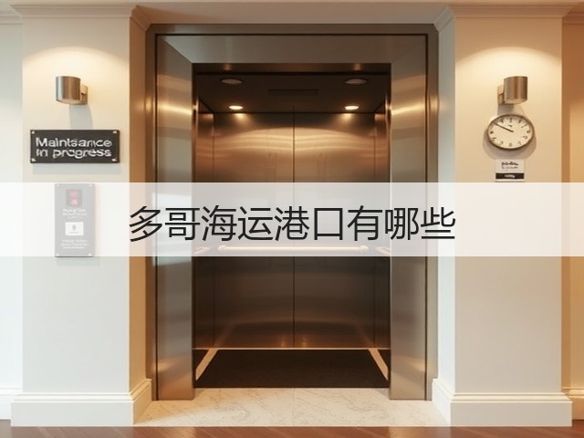 多哥海运港口有哪些(图1) 多哥海运港口有哪些(图1)