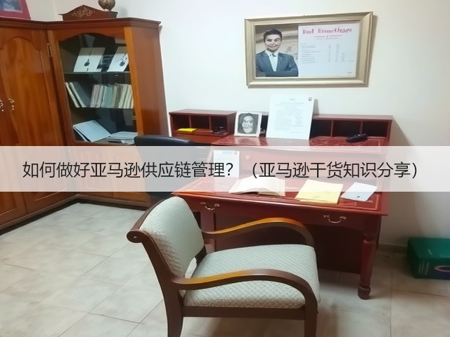 如何做好亚马逊供应链管理？（亚马逊干货知识分享）(图2)