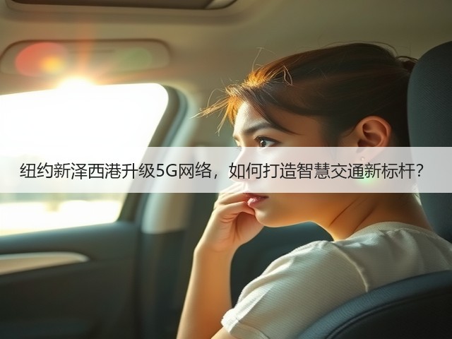 纽约新泽西港升级5G网络,如何打造智慧交通新标杆?(图2) 纽约新泽西港升级5G网络,如何打造智慧交通新标杆?(图2)