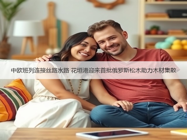 中欧班列连接丝路水路 花垣港迎来首批俄罗斯松木助力木材集散(图2)
