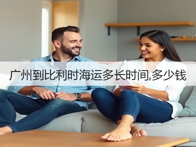 广州到比利时海运多长时间,多少钱(图2) 广州到比利时海运多长时间,多少钱(图2)