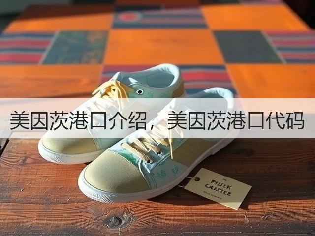 美因茨港口介绍,美因茨港口代码(图1) 美因茨港口介绍,美因茨港口代码(图1)