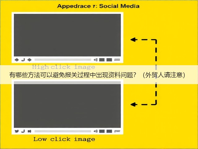 有哪些方法可以避免报关过程中出现资料问题？（外贸人请注意）(图1)