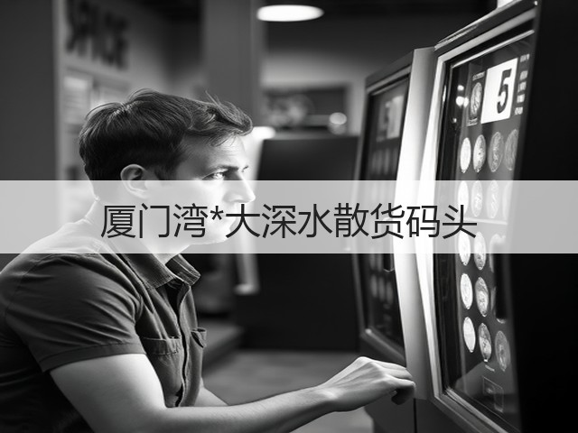 厦门湾*大深水散货码头(图1) 厦门湾*大深水散货码头(图1)
