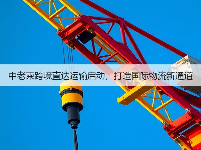 中老柬跨境直达运输启动，打造国际物流新通道(图1)
